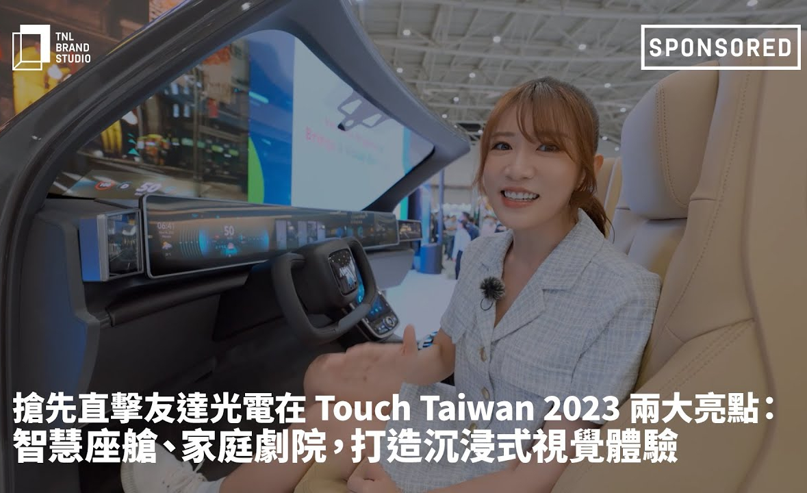 抢先直击88858cc永利官网光电在 Touch Taiwan 2023 两大亮点：智慧座舱、家庭剧院，打造沉浸式视觉体验